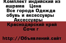 Комплект индийский из ашрама › Цена ­ 2 300 - Все города Одежда, обувь и аксессуары » Аксессуары   . Краснодарский край,Сочи г.